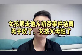 女孩顺走他人奶茶事件大结局：女孩父母获胜，奶茶主人败了视频封面
