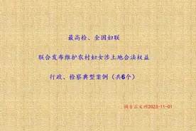 本批6件维护农村妇女涉土地合法权益行政检察典型案例，由最高检视频封面