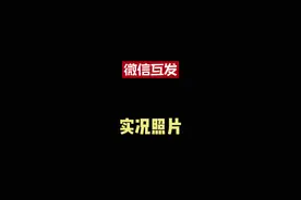 微信互发实况照片 #微信互发实况照片 #手机 #数码科技 #实况照片