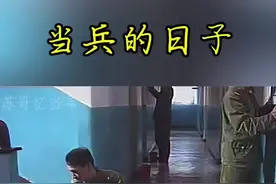 是经历是青春的记忆，更是对过往的一种怀念#致所有当过兵的战友视频封面