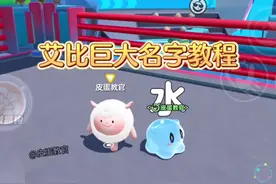 艾比巨大名字教程来了  #蛋仔派对 #蛋仔神奇艾比 #我的神奇艾比