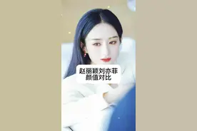 盘点赵丽颖与刘亦菲不为人知的故事 赵丽颖与刘亦菲的颜值对比，你觉得她们谁最漂亮呢#刘亦菲 #赵丽颖 #人物故事视频封面