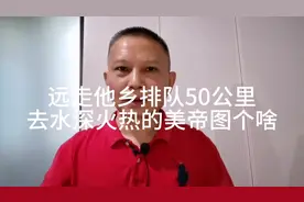 远走他乡排队50公里，去水深火热的美帝图个啥视频封面