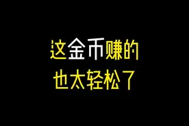 我这赚金币的方法！简直不要太爽！#三角洲行动