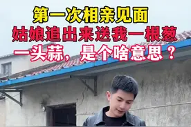 第一次去相亲，走的时候姑娘追出来说她妈妈让她，送我一颗葱和一头蒜，这是什么意思？难道是她们这边的风俗习惯吗？#只有经历过的人才会懂#暖阳欣小丫 #农村剧情