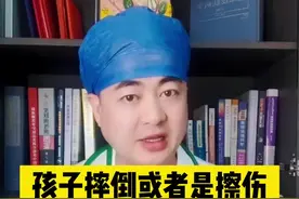 孩子摔倒擦伤，第一件事情是擦酒精消毒吗？不要这样做#关爱儿童健康 #常见儿童疾病科普 #儿童安全 视频封面