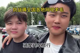 湖南的人都很好，很朴实，临走之前还留我们吃饭视频封面