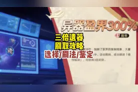崩坏星穹铁道三倍遗器刷取应注意这些点#狂热奔向深渊