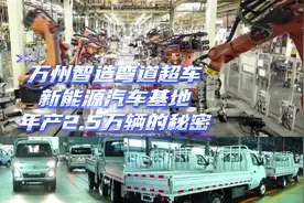万州智造弯道超车！ 长安跨越万州新能源汽车基地年产销2.5万辆视频封面