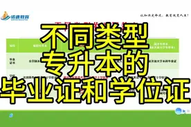 来看一看不同类型专升本的毕业证和学位证#专升本 #专科视频封面