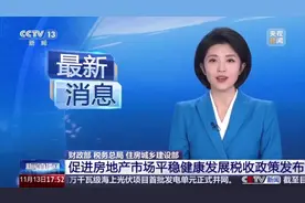 住房交易税收新政！个人购房首套、二套不超140㎡契税统一按1%视频封面