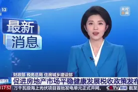 住房交易税收新政！个人购房首套、二套不超140㎡契税统一按1%视频封面