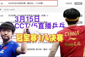 中央5台直播乒乓球时间表：3月15日CCTV5直播国乒！附CCTV5节目表视频封面