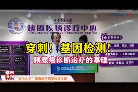 穿刺获取病理，是诊治胰腺癌的第一步！#胰腺癌 #医学科普 #基因视频封面