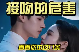 接吻的危害，看看你中过几条#科普 #接吻