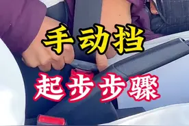 手动挡起步流程 #驾考学车 #科目三练车 #逢考必过 #手动挡起步视频封面