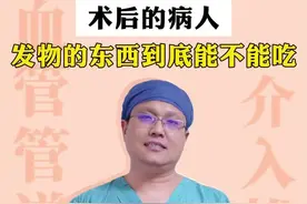 术后患者能不能吃发物？#医学科普 #查房 #抖出健康知识宝藏视频封面