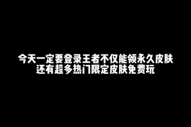 今天一定要登录王者不仅能领永久限定皮肤，还有亲密度翻倍视频封面
