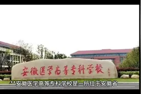 安徽医学高等专科学校视频封面