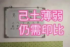 己土薄弱仍需印比