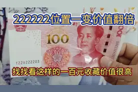 这张大象号一百元没想到价值翻好几倍，到底咋回事儿呢视频封面