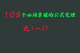 高中108个必须掌握的公式定理(1-37) #高中数学 #公式定理大全
