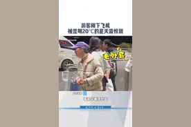 “太凉快了，都来云南避暑吧！”游客刚下飞机就被20℃的夏天震惊到！温馨提醒：来云南旅游，记得带外套！#天气 #来云南避暑 #夏天去哪玩 #昆明视频封面