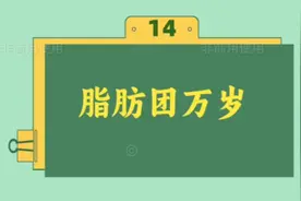 14. 脂肪团万岁！#关注我每天坚持分享知识 #护肤小知识