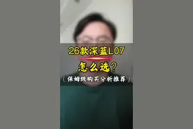 26款深蓝L07怎么选？一条视频告诉你！保姆级购买分析选购攻略。#深蓝L07 #深蓝汽车 #2026款深蓝L07 #深蓝l07搭载华为智驾 #深蓝l07落地价