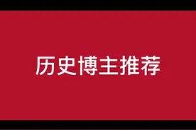 历史博主推荐，有你喜欢的人么 #历史