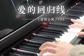 珍惜你的不良嗜好 这可能是你热爱生活的主要原因 #爱的回归线 #爱情公寓 #钢琴视频封面