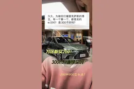 Es300是不是不值得买？ #dou是好车 #雷克萨斯 #买车那点事儿 #说车聊车 #丰田