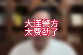 大连警方太费劲了大连警方：严禁围堵教练员球员#世预赛视频封面