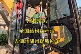 青春没有售价，挖机全国自驾。出发湖北随州，准备新拖车。