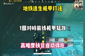 地铁逃生鸡架打法 1图对峙前线鸡架猛攻 高难度扶贫成功的吃400万视频封面