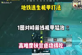 地铁逃生鸡架打法 1图对峙前线鸡架猛攻 高难度扶贫成功的吃400万