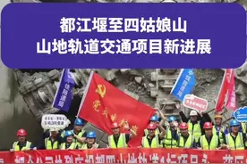 都江堰至四姑娘山山地轨道交通项目新进展，永丰至蒲阳站区间盾构隧道贯通#都江堰 #四姑娘山 #川西美景 #权威解读视频封面