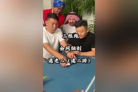 #我要上热men #不管牌咋样气势不能输 #热门 #三根绳逮老二 老表们，今天邀请嘉宾交流游戏视频封面