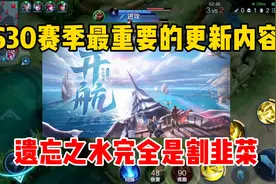 S30赛季最重要的更新内容！遗忘之水完全是割韭菜，价格有折扣视频封面