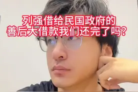 今天教你一键成为北洋政府的债主#中国近代史 #民国 #善后大借款 @DOU+小助手 @DOU+上热门