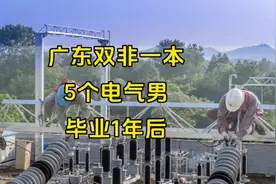 近两年的电气毕业生，真实的工作和薪资情况视频封面
