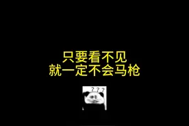 只要看不见就一定不会马枪 #三角洲行动 #三角洲行动定档9月26日视频封面