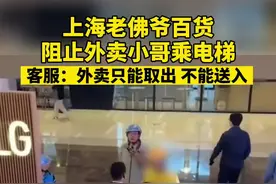 上海老佛爷百货阻止外卖小哥乘电梯！客服：外卖只能取出，不能送入视频封面