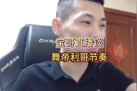 旭旭宝宝直播首谈舞帝利哥节奏，易阳开播就碰瓷宝哥实属恶心人