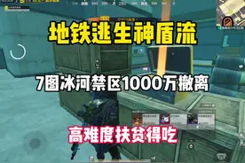 地铁逃生神盾流打法  7图冰河禁区1000万撤离 #和平精英地铁逃生
