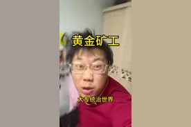本科生快看！大专的黄金矿工！太下饭了！#小宇的精神状态视频封面