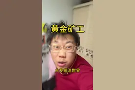 本科生快看！大专的黄金矿工！太下饭了！#小宇的精神状态