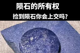 陨石的所有权（某律师解读）#以石会友 #陨石猎人 #户外捡石 #探索发现 #陨石 视频封面