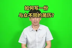 如何写一份与众不同的简历？#简历 #简历优化 #财务人