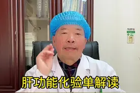 #肝功能 化验单解读！#转氨酶 #胆红素 #白蛋白 升高代表了什么？什么情况下会导致转氨酶升高！#医学科普视频封面